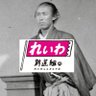 日本を今一度せんたくいたし申候(埼玉15区)'s profile picture