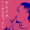 ひろきのヘンテコキャスト2's profile picture