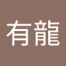 則靈有龍 profil fotoğrafı