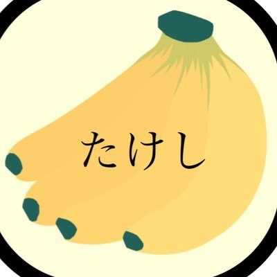 バナナたけし's profile picture