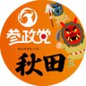 Profilbild von 参政党(公認)秋田県支部連合会