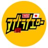 アイトライエロースーパー戦隊復活祈願 profil fotoğrafı