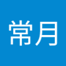 楽常月 的头像