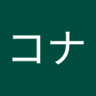 Profilbild von かなコナ