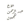 الأخ عبد الرحمن المجهول profil fotoğrafı