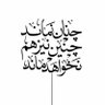 مائیم که به هیچ سرانجام خوشیم's profile picture