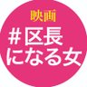 Фото профиля 『映画 ◯月◯日、区長になる女。』2024年1月2日公開
