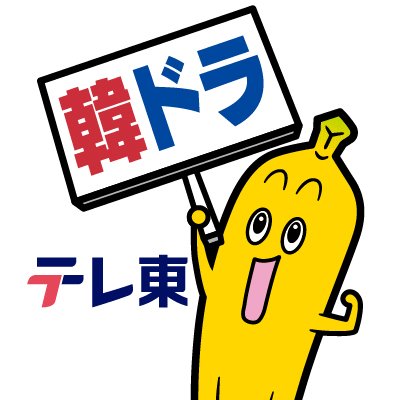 テレビ東京韓ドラ【公式】's profile picture