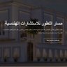 مكتب مسار التطور للاستشارات الهندسية 的头像