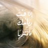 | صلّوا على النبي ﷺ profil fotoğrafı
