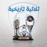 Mohammed Al-Garmin⚜️...💙 的头像