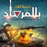 فلسطين قضيتى's profile picture