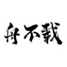 Profilbild von 舟不载