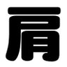 Profilbild von なんてこったか肩凝った