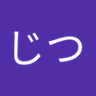 じつ's profile picture
