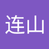 易连山 的头像