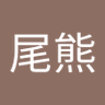 有尾熊's profile picture