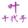 チョコ🦉⭐︎改め 叶 千代子 profil fotoğrafı