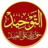 التوحيد حق الله على العباد 的头像