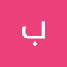 محمد عرفة's profile picture