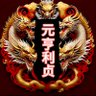 元亨利贞无上吉 的头像