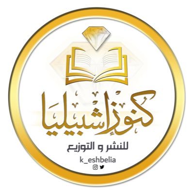 دار كنوز إشبيليا's profile picture