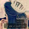 بنت عفاش profil fotoğrafı