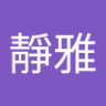 蘇靜雅 的头像