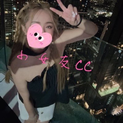 小女友CC💕未成年禁止觀看及追隨🔞's profile picture