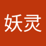 妖妖灵 profil fotoğrafı
