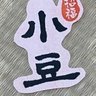 こまめ🫘 的头像