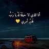 غيمه 的头像