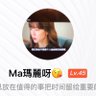 Ma瑪麗呀 😘まりや 的头像