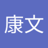 Profilbild von 川見康文