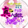 真紅(しんく) 的头像