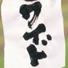 当千冗談's profile picture