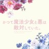 Фото профиля TVアニメ『かつて魔法少女と悪は敵対していた。』(まほあく)公式