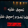 المقاوم الشديد profil fotoğrafı