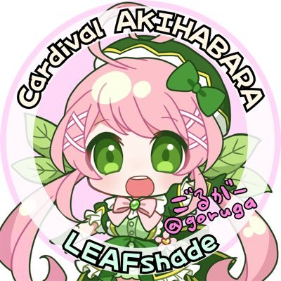 ごるがー/LEAFshade cardival akihabara's profile picture