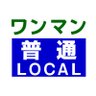 近鉄方向幕行先表示板ファン's profile picture