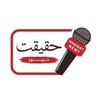 Profilbild von حقیقت نیوز