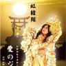 Фото профиля 虹緒 翔