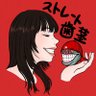 ストレート歯茎(ストハグ)'s profile picture