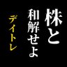 Profilbild von 株と和解せよ