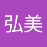 Profilbild von 高梨弘美