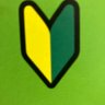 仕事は嫌いでない's profile picture
