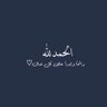 Фото профиля غيداء
