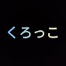 Фото профиля くろっこ(暗号資産 XENE で目指せ億り人)