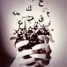 حروف الوصل مغرده's profile picture