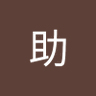 えぬ助 的头像